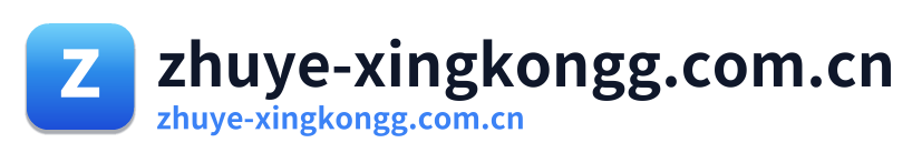 zhuye-xingkongg.com.cn Logo